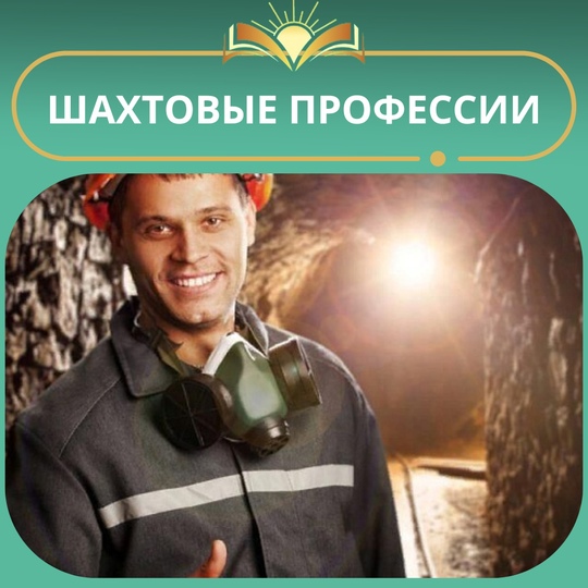Шахтовые профессии от 6 000 ₽