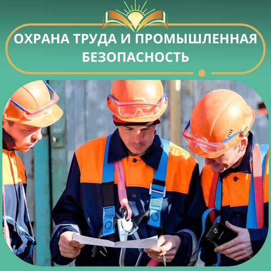 Охрана труда и промышленная безопасность от 1 200 ₽