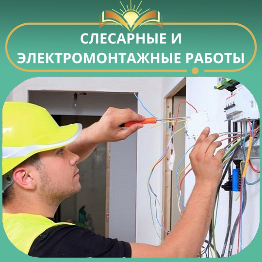 Слесарные и электромонтажные работы от 6 000 ₽